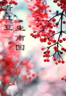 看紅豆生南國
