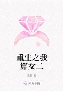 重生之我算女二