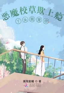 惡魔校草欺上癮，丫頭我寵你