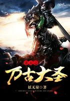 齊天之萬古大圣在線閱讀