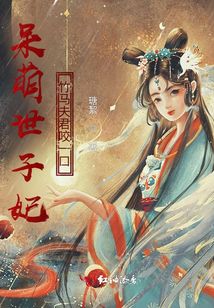 呆萌世子妃:竹马夫君咬一口