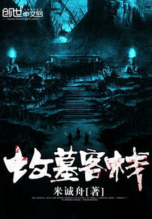 墳墓客棧