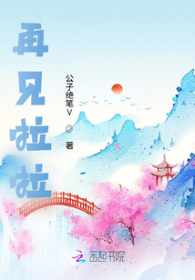 再見啦啦