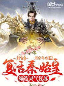 编造灵气复苏：开局复活秦始皇