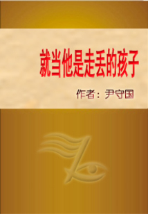 就當他是走丟的孩子