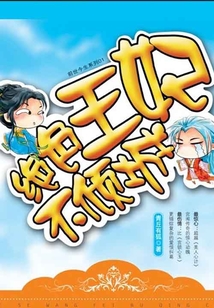 愛妃不要逃