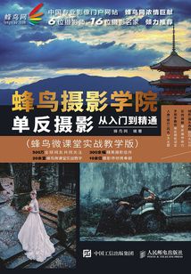 蜂鸟摄影学院单反摄影：从入门到精通（蜂鸟微课堂实战教学版）
