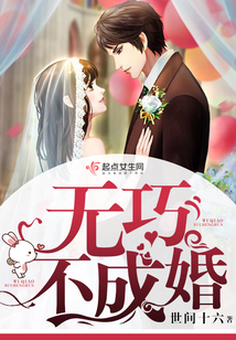 无巧不成婚