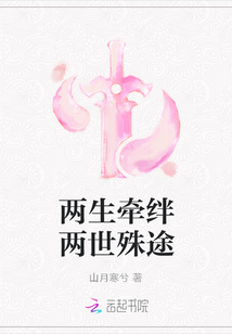 两生牵绊两世殊途