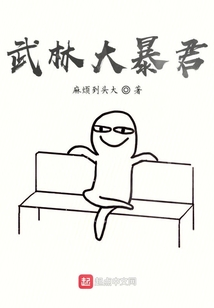 武林大暴君