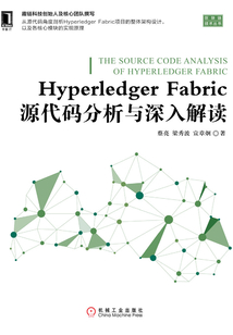 Hyperledger Fabric源代碼分析與深入解讀