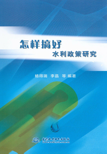 怎樣搞好水利政策研究