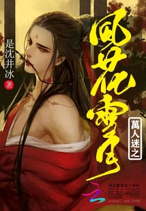 萬人迷之風(fēng)花雪月