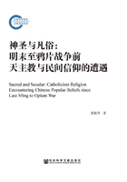 神圣与凡俗：明末至鸦片战争前天主教与民间信仰的遭遇在线阅读