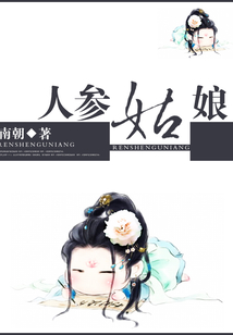 人參姑娘