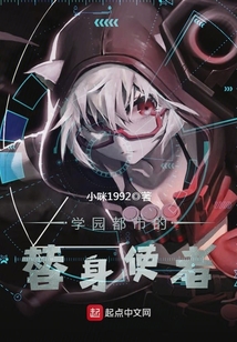 學園都市的替身使者