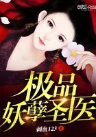 极品妖孽圣医在线阅读