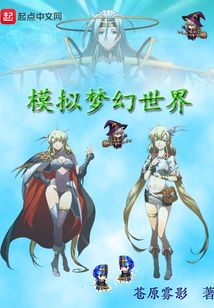 模擬夢幻世界