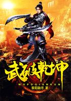 武破乾坤在線閱讀