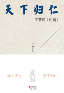 天下歸仁：王蒙說《論語》