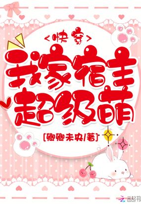 我家宿主超级萌在线阅读
