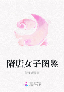 隋唐女子圖鑒