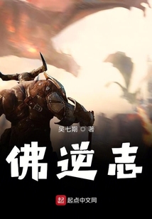 佛逆志