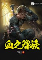 血之眷族在線閱讀