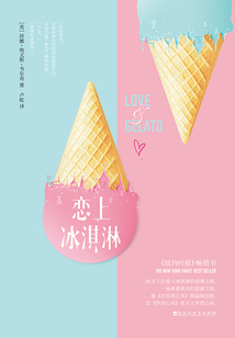 戀上冰淇淋
