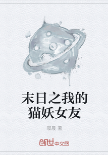 末日之我的貓妖女友