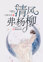 清風弗楊柳在線閱讀