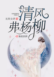 清風弗楊柳