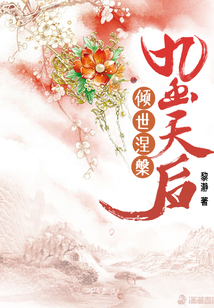 九幽天后：傾世涅槃