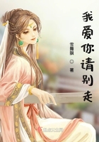 我愛你請別走在線閱讀
