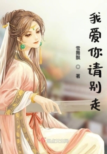 我愛你請別走