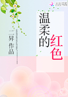 溫柔的紅色在線閱讀