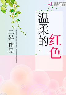 溫柔的紅色