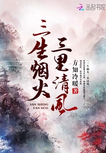 三生煙火三里清風(fēng)