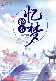 輕羅憶夢