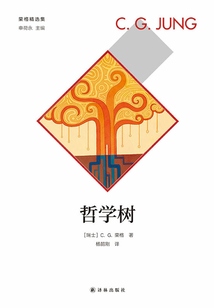 哲學樹（榮格精選集）