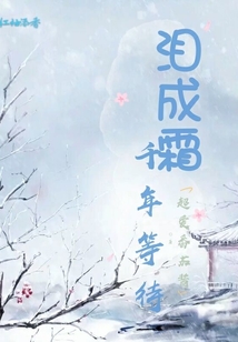 千年等待淚成霜