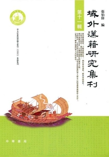 域外漢籍研究集刊（第11輯）