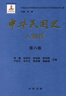 中華民國史·人物傳（第八卷）
