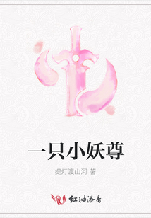 一只小妖尊