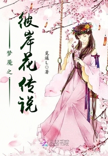 夢(mèng)魘之彼岸花傳說(shuō)