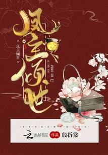 凤主倾世