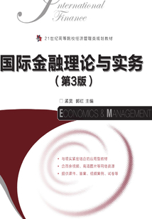 國際金融理論與實務（第3版）