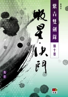 紫青双剑录(第十卷):吸星 决斗(经典系列)在线阅读