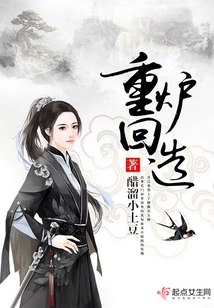重爐回造