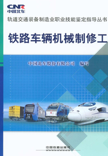 鐵路車輛機(jī)械制修工